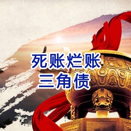 五莲要债公司